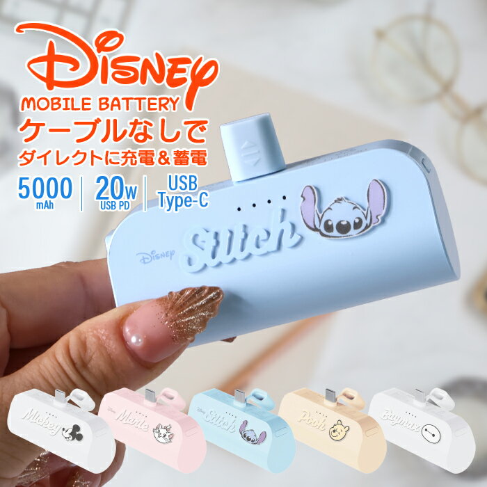 モバイルバッテリー ディズニー 5000mAh 直挿し スティッチ ミッキー マリー ベイマックス プーさん ケーブルレス PD20W 高速充電 2台同時充電 パススルー対応 軽量 コンパクト スタンド機能付 PSE認証済 キャラクター かわいい iPhone15 Android タイプC USB-C スマホ充電器