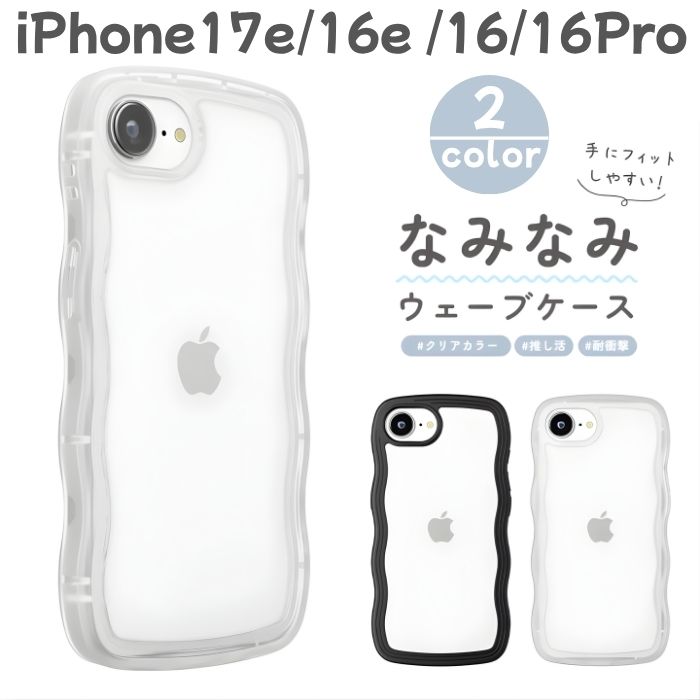 iPhone17e ケース クリア クリアケース シンプル かわいい 韓国 ストラップホール ストラップホール付き ストラップ ワイヤレス充電 ワイヤレス充電対応 ワイヤレス 充電 透明 とうめい 耐衝撃 耐衝撃ケース ウェーブ なみなみ