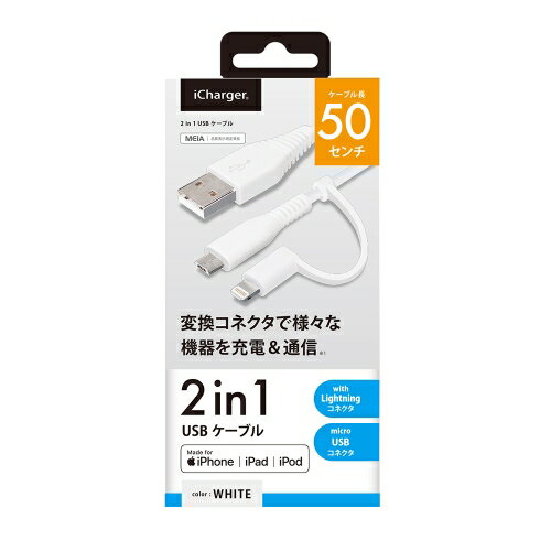 変換コネクタ付き 2in1 USBケーブル(Lightning&micro USB) 50cm ホワイト ライトニングケーブル Lightning USBケーブル