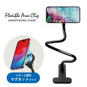 スマホスタンド マグネット式 アームクリップ クリップ スマホクリップ マグネット Magsafe対応 Magsafe マグセーフ iPhone iPhone対...
