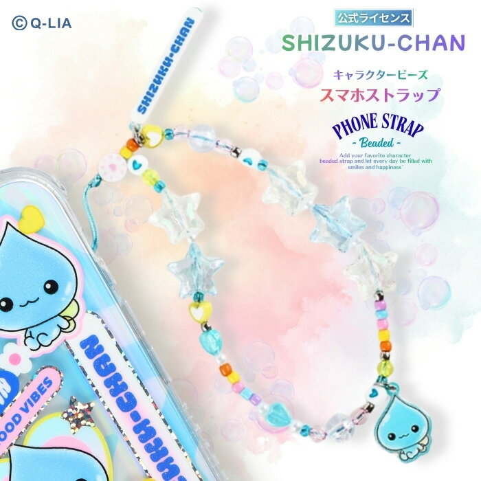 Rakuten - しずくちゃん フォンストラップ スマホストラップ キャラクター かわいい おしゃれ 人気 iPhone Android 汎用 全機種 マルチ キラキラ ビーズ スマホチャーム 平成 レトロ Y2K 懐かしい ぷるるん 妖精 落下防止 紛失防止 スマートフォン 携帯 アクセサリー