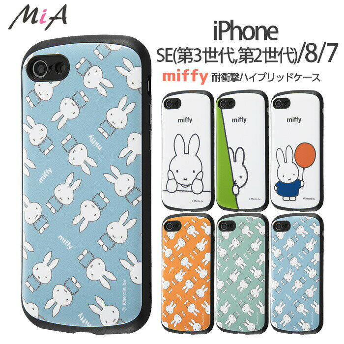 iPhone SE 第3世代 第2世代 iPhone8 7 SE2 SE3 ケース ミッフィー カバー スマホケース シンプル 可愛い かわいい カバー おしゃれ 保護 ハード ソフト うさぎ ガラスフィルム付き