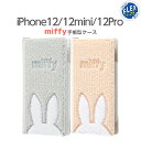 iPhone12 mini 12 Pro ケース 手帳型 ミッフィー グッズ 手帳型 FLEX CASE サガラ刺繍 グレー ベージュ アイフォン iPhone12 iPhone12Pro iPhone12mini