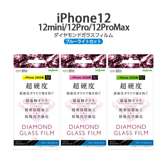 【P10倍 8/23 1:59迄】 iPhone12 12pro 12mini 12ProMax ダイヤモンドガラスフィルム 10H アルミノシリケート ブルーライトカット フィルム 強化 ガラス ガラスフィルム 保護フィルム