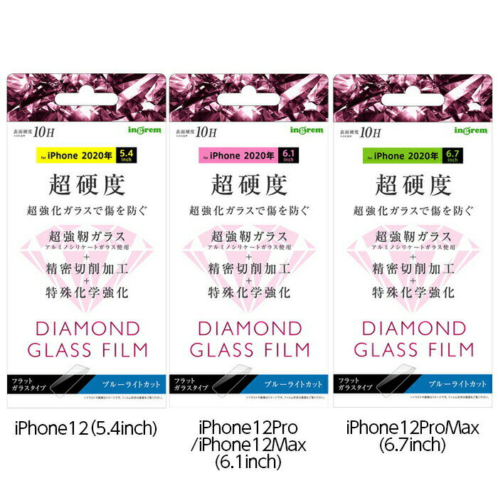 【P10倍 8/23 1:59迄】 iPhone12 12pro 12mini 12ProMax ダイヤモンドガラスフィルム 10H アルミノシリケート ブルーライトカット フィルム 強化 ガラス ガラスフィルム 保護フィルム