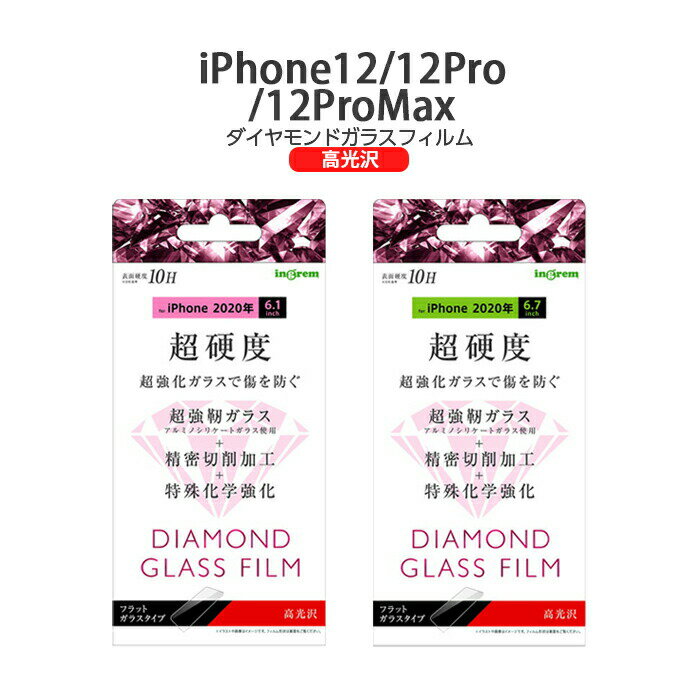 iPhone12 iPhone12pro iPhone12ProMax ダイヤモンドガラスフィルム 10H アルミノシリケート 光沢 フィルム 強化 ガラス ガラスフィルム 保護フィルム