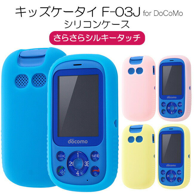 Rakuten - キッズケータイ F-03J ケース カバー 無地 ブルー ピンク 耐衝撃 衝撃に強い 保護 シンプル シリコン さらさら サラサラ 軽量 軽い 柔らかい ソフト ゴム