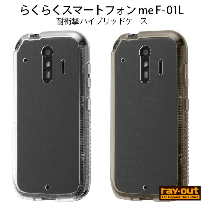 Rakuten - らくらくスマートフォン me F-01L F-42A ケース カバー 耐衝撃 シンプル 背面クリア 透明 クリア 軽い 薄い ハード ソフト らくらくスマートホン らくらくスマホ