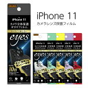 iPhone11 カメラレンズ カメラフィルム レンズフィルム カメラ用 カメラ保護 ガラスフィルム 10H ブラック ホワイト グリーン イエロー パープル ...