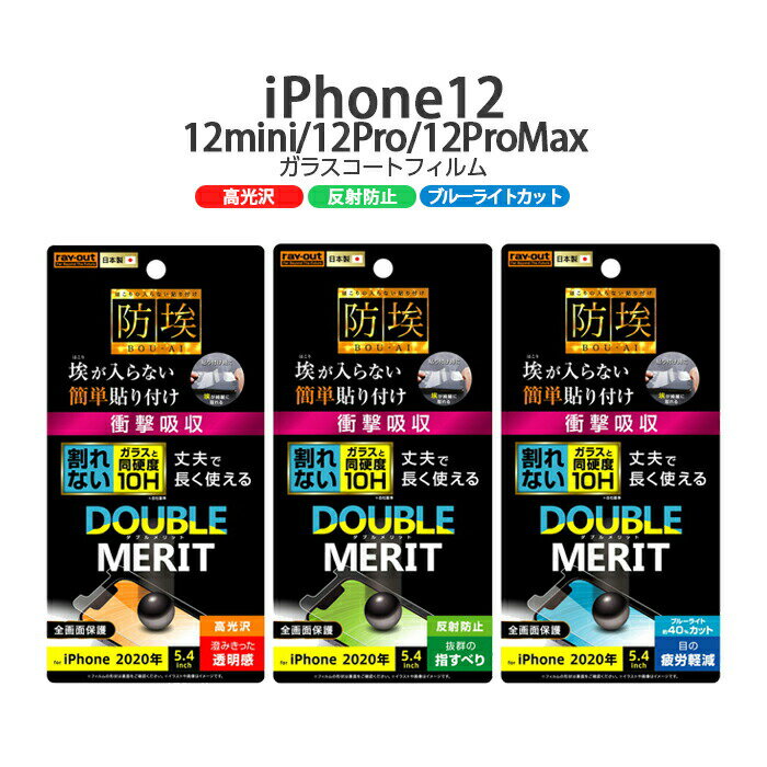 iPhone12 12pro 12mini 12ProMax フィルム 10H ガラスコート 衝撃吸収 高光沢 反射防止 ブルーライトカット ガラス iPhon...