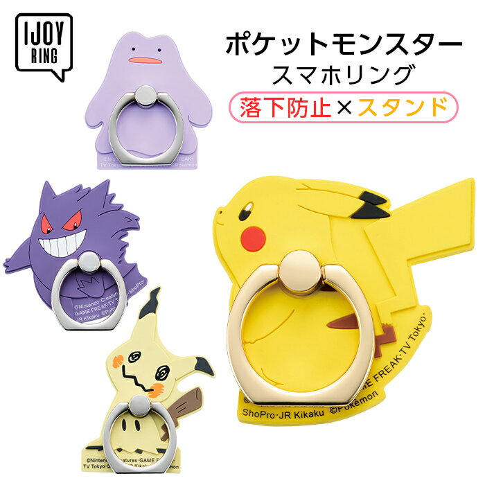 ポケモン ラバースマホリング IJOY RING ポケットモンスター ピカチュウ メタモン ゲンガーミミッキュ idress