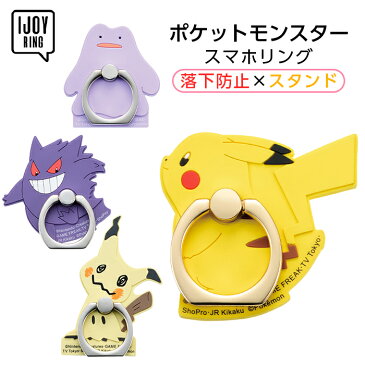 ポケモン ラバースマホリング IJOY RING ポケットモンスター ピカチュウ メタモン ゲンガーミミッキュ idress