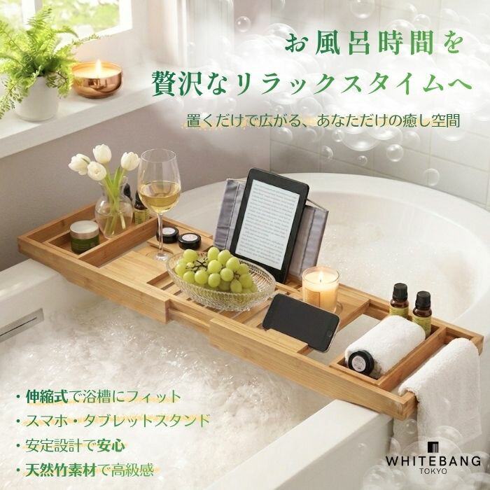 【商品詳細】 商品名 バスタブトレー 竹製 伸縮式（孟宗竹使用・天然素材バステーブル） 素材 天然孟宗竹（防湿加工） カラー ナチュラル（竹色） サイズ ・幅：約70cm〜104cm（伸縮式） ・奥行き：約22cm ・高さ（厚み）：約3.7cm -スタンド部分- ・ブック＆タブレットスタンド幅：約23cm ※一般的なiPad（横向き）はサイズが合わない場合があります ※iPad mini・小型タブレットのご使用をおすすめします ※タブレットは縦置きでの使用を推奨 重量 約1.6kg 耐荷重 約10kg（目安） 対応浴槽 幅65〜100cm程度の一般的な浴槽 同梱物 バスタブトレー本体×1 取扱説明 1. 浴槽の幅に合わせてトレーを伸縮させ、サイズを調整してください。 2. トレーの両端を浴槽のフチにしっかりと乗せて設置してください。 3. スマホ・タブレット・本などをスタンド溝や収納スペースに置いてご使用ください。 4. 過度に重い物の設置や、トレーの中央部への集中荷重はお控えください。 設置時のご注意 ・必ず浴槽のフチに安定して載る状態でご使用ください。 ・濡れた浴槽のフチや滑りやすい素材の浴槽でのご使用は、落下の原因となる場合があります。 ・入浴中はトレーに過度な力を加えないようにしてください。 ・高温多湿の場所や直射日光の当たる場所での長時間の放置は、変形や劣化の原因となる場合があります。 お手入れ方法 ●本体（竹部分） 使用後は水気をよく拭き取り、風通しの良い場所で保管してください。 汚れは水を固く絞った柔らかい布で優しく拭き取ってください。 ●スタンド部分 乾いた布、または軽く湿らせた布で汚れを拭き取ってください。 お手入れ後は、風通しの良い場所で陰干ししてください。 ※漂白剤・シンナー・アルコールなどの溶剤は使用しないでください。 ※直射日光での乾燥や高温での乾燥は避けてください。 ※水に長時間浸けたままにしないでください。反りや劣化の原因となります。 ご注意 ・本商品は医療機器ではありません。 ・天然素材のため、色味・節・木目などに個体差がございます。予めご了承ください。 ・破損や変形が見られた場合は直ちに使用を中止してください。 ・お子様が本商品で遊ばないようご注意ください。 ・浴槽の材質や形状によっては設置できない場合があります。 画像および著作権について ※本商品の画像およびテキストは株式会社TFNのオリジナル制作物です。 無断転載・無断使用・転用は一切禁止しております。 発見した場合は法的措置を含む厳正な対応を行います。 ※ご利用端末の明るさ、モニター設定により実際の商品と色味が若干異なる場合がございます。 ※製品に関する使用方法などにご質問などございましたら、 お気軽に当店のカスタマーサポートまでお問合せ頂ければ最善な回答でご対応させて頂きます。 ※本商品は海外メーカーのインポート製品の為、 日本語の説明書は付属しておりませんので予めご理解・ご了承の上ご注文お願い致します。 関連キーワード： バスタブトレー 竹製バスタブトレー 伸縮式バストレー 孟宗竹バストレー 天然竹バスラック 浴槽トレー 浴槽テーブル バステーブル 浴室トレー バスラック お風呂トレー お風呂テーブル お風呂ラック バスタブテーブル 浴槽ラック バスタブラック 竹製バスラック 伸縮バスラック スマホスタンド お風呂 タブレットスタンド 浴室 読書台 お風呂 半身浴グッズ バス用品 お風呂グッズ 浴室用品 バスルームインテリア バスタイムグッズ リラックスグッズ 癒しグッズ 竹製バスグッズ おしゃれバスグッズ バスタイム充実 自宅スパグッズ 置くだけバストレー 多機能バストレー バスタブアクセサリー 浴槽アクセサリー 竹製浴室グッズ 天然素材バスグッズ エコバスグッズ 伸縮式浴槽トレー バスルーム収納 浴室収納ラック お風呂収納 バスルームラック 竹製お風呂用品 快適バスタイム リラックスバスグッズ バスタイムインテリア 母の日 プレゼント 父の日 プレゼント 誕生日 プレゼント 女性 結婚祝い プレゼント 引越し祝い プレゼント 自分へのご褒美 プチギフト おしゃれ プレゼント 実用的なプレゼント 女性 30代 プレゼント 40代 プレゼント 50代 プレゼント 男性へのプレゼント お風呂 スマホ 置き場所 浴槽 スマホ 濡れない お風呂 動画 見る グッズ お風呂 読書 グッズ 半身浴 おすすめグッズ お風呂 リラックス グッズ お風呂時間 充実 バスタイム 便利グッズ 一人暮らし お風呂グッズ【商品詳細】 商品名 バスタブトレー 竹製 伸縮式（孟宗竹使用・天然素材バステーブル） 素材 天然孟宗竹（防湿加工） カラー ナチュラル（竹色） サイズ ・幅：約70cm〜104cm（伸縮式） ・奥行き：約22cm ・高さ（厚み）：約3.7cm -スタンド部分- ・ブック＆タブレットスタンド幅：約23cm ※一般的なiPad（横向き）はサイズが合わない場合があります ※iPad mini・小型タブレットのご使用をおすすめします ※タブレットは縦置きでの使用を推奨 重量 約1.6kg 耐荷重 約10kg（目安） 対応浴槽 幅65〜100cm程度の一般的な浴槽 同梱物 バスタブトレー本体×1 取扱説明 1. 浴槽の幅に合わせてトレーを伸縮させ、サイズを調整してください。 2. トレーの両端を浴槽のフチにしっかりと乗せて設置してください。 3. スマホ・タブレット・本などをスタンド溝や収納スペースに置いてご使用ください。 4. 過度に重い物の設置や、トレーの中央部への集中荷重はお控えください。 設置時のご注意 ・必ず浴槽のフチに安定して載る状態でご使用ください。 ・濡れた浴槽のフチや滑りやすい素材の浴槽でのご使用は、落下の原因となる場合があります。 ・入浴中はトレーに過度な力を加えないようにしてください。 ・高温多湿の場所や直射日光の当たる場所での長時間の放置は、変形や劣化の原因となる場合があります。 お手入れ方法 ●本体（竹部分） 使用後は水気をよく拭き取り、風通しの良い場所で保管してください。 汚れは水を固く絞った柔らかい布で優しく拭き取ってください。 ●スタンド部分 乾いた布、または軽く湿らせた布で汚れを拭き取ってください。 お手入れ後は、風通しの良い場所で陰干ししてください。 ※漂白剤・シンナー・アルコールなどの溶剤は使用しないでください。 ※直射日光での乾燥や高温での乾燥は避けてください。 ※水に長時間浸けたままにしないでください。反りや劣化の原因となります。 ご注意 ・本商品は医療機器ではありません。 ・天然素材のため、色味・節・木目などに個体差がございます。予めご了承ください。 ・破損や変形が見られた場合は直ちに使用を中止してください。 ・お子様が本商品で遊ばないようご注意ください。 ・浴槽の材質や形状によっては設置できない場合があります。 画像および著作権について ※本商品の画像およびテキストは株式会社TFNのオリジナル制作物です。 無断転載・無断使用・転用は一切禁止しております。 発見した場合は法的措置を含む厳正な対応を行います。 ※ご利用端末の明るさ、モニター設定により実際の商品と色味が若干異なる場合がございます。 ※製品に関する使用方法などにご質問などございましたら、 お気軽に当店のカスタマーサポートまでお問合せ頂ければ最善な回答でご対応させて頂きます。 ※本商品は海外メーカーのインポート製品の為、 日本語の説明書は付属しておりませんので予めご理解・ご了承の上ご注文お願い致します。 〜チェアサポート・ピックアップ商品〜 翼フォルム 3D骨盤サポートチェア ￥4,980 形状記憶・低反発チェアサポートクッション ￥5,980 ハニカム構造・TPE骨盤サポート ￥7,980