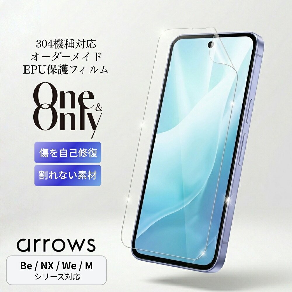 arrows 保護フィルム スマホ フィルム オーダーメイド One&Only arrows We2 We2 Plus NX NX9 RX U M04 M05 Be Be3 J 5G 対応 画面保護フィルム EPU素材 割れない 自己修復 衝撃吸収 ケース干渉防止 貼りやすい 3層構造 アローズ FCNT 富士通 スマートフォン 液晶保護