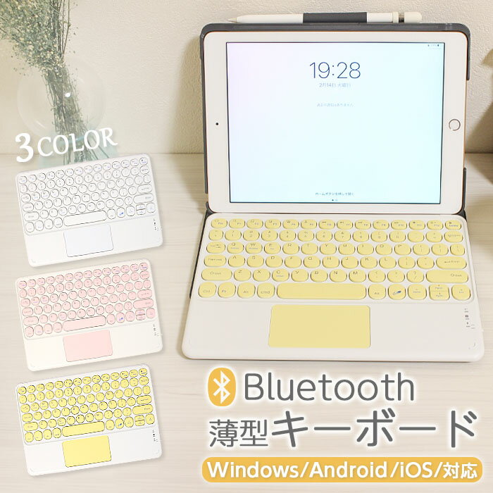 bluetooth キーボード 可愛い 無線 ブルートゥース かわいい iPad ワイヤレス タッチパッド 薄型 丸型キー コンパクト 軽量 iPhone Android Whindows ios iPadキーボード 充電式 ホワイト ピン…