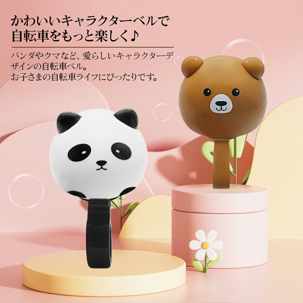 【SS限定300円OFF】キッズバイク ベル パンダ くまちゃん ベル 子供用 自転車 ベル...