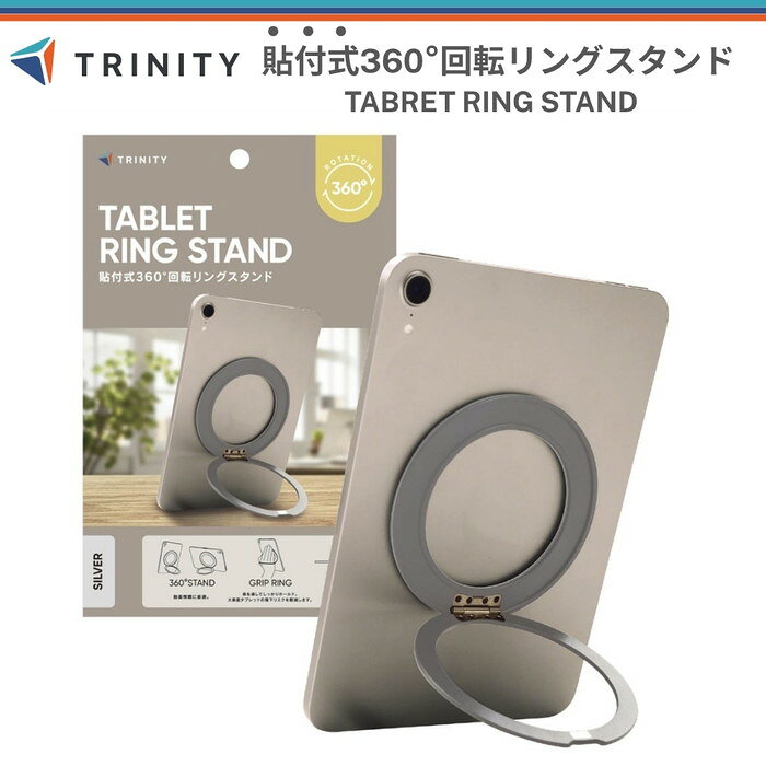 【商品説明】 【商品情報】 TRINITYのスマホスタンドです。 主な訴求ポイント：リング／薄型／落下防止リング／ホールドリング／タブレットリング／スタンド機能／貼り付け式タブレットリング 【商品の特長】 ・タブレット端末を自在にスタンド&落下防止 ・リングの向きを好きな角度に調整可能 ・スタンドとしても使えて、動画視聴に最適 ・スタンドは好きな角度に調整可能 【対応・商品情報】 対応機種・商品タイプ：スマホスタンド 商品カテゴリ：その他 ブランド：TRINITY JANコード：4582269607153 ※ご購入前に、対応機種と各仕様をご確認ください。 カラーシルバー 素材アルミニウム 関連キーワード： タブレットホルダー リング 薄型 落下防止リング ホールドリング タブレットリング スタンド機能 貼り付け式タブレットリング タブレットスタンド iPadスタンド 360度回転 角度調整可能 縦置き 横置き 貼り付け 動画視聴 シール シルバー 強力粘着 落下を防ぐ TRINITY 貼り付け式 360°回転 背面貼り付け 装着簡単 タブレット 落下防止 好きな角度に調整自在 縦よこ対応 両対応 自在にスタンド 卓上スタンド デスクスタンド タブレット用スタンド アイパッド iPad あいぱっど 各種タブレット対応 汎用タイプ マルチ 最新モデル 銀 silver シック ビジネス 保護 傷防止 安定感抜群 4582269607153【商品説明】 【商品情報】 TRINITYのスマホスタンドです。 主な訴求ポイント：リング／薄型／落下防止リング／ホールドリング／タブレットリング／スタンド機能／貼り付け式タブレットリング 【商品の特長】 ・タブレット端末を自在にスタンド&落下防止 ・リングの向きを好きな角度に調整可能 ・スタンドとしても使えて、動画視聴に最適 ・スタンドは好きな角度に調整可能 【対応・商品情報】 対応機種・商品タイプ：スマホスタンド 商品カテゴリ：その他 ブランド：TRINITY JANコード：4582269607153 ※ご購入前に、対応機種と各仕様をご確認ください。 カラーシルバー 素材アルミニウム 注意事項はこちら