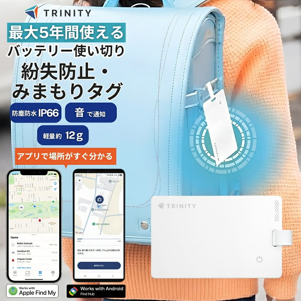 紛失防止タグ 薄型 軽量 防水 防塵 耐久性 iPhone Android トリニティ カードタイプ Find My Hub 追加アプリ不要 探すアプリ 追跡 トラッカー 使い切りタイプ 最大5年 見守り 小学生 子ども 迷子 置き忘れ 忘れ物 対策 ホワイト 防犯グッズ TRINITY