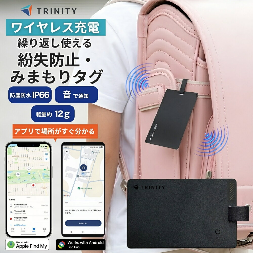 【商品説明】 【商品情報】 TRINITYのAirTagアクセサリーです。 主な訴求ポイント：薄型／軽量／防水／防塵／耐久性 【商品の特長】 ・Apple「Find My」対応 ・Android「Find Hub」対応 ・繰り返し使える充電タイプ ・本体から離れるとスマートフォンに通知 ・スマートフォンから本体の音を鳴らすことが可能 ・防水機能対応 ・ストラップ付属 【対応・商品情報】 対応機種・商品タイプ：AirTagアクセサリー 商品カテゴリ：その他 ブランド：TRINITY JANコード：4582269604619 ※ご購入前に、対応機種と各仕様をご確認ください。 カラーブラック 素材プラスチック（ポリカーボネート） 関連キーワード： 紛失防止タグ 薄型 軽量 防水 防塵 耐久性 iPhone Android トリニティ カードタイプ Find My Hub 追加アプリ不要 探すアプリ 追跡 トラッカー ワイヤレス充電 繰り返し使える 見守り 小学生 子ども 迷子 置き忘れ 忘れ物 対策 ブラック 防犯グッズ TRINITY スマートトラッカー GPS 盗難防止 徘徊防止 ストラップ付き 落とし物防止 FindMy Apple アイフォン アンドロイド 対応 4582269604619【商品説明】 【商品情報】 TRINITYのAirTagアクセサリーです。 主な訴求ポイント：薄型／軽量／防水／防塵／耐久性 【商品の特長】 ・Apple「Find My」対応 ・Android「Find Hub」対応 ・繰り返し使える充電タイプ ・本体から離れるとスマートフォンに通知 ・スマートフォンから本体の音を鳴らすことが可能 ・防水機能対応 ・ストラップ付属 【対応・商品情報】 対応機種・商品タイプ：AirTagアクセサリー 商品カテゴリ：その他 ブランド：TRINITY JANコード：4582269604619 ※ご購入前に、対応機種と各仕様をご確認ください。 カラーブラック 素材プラスチック（ポリカーボネート） 注意事項はこちら