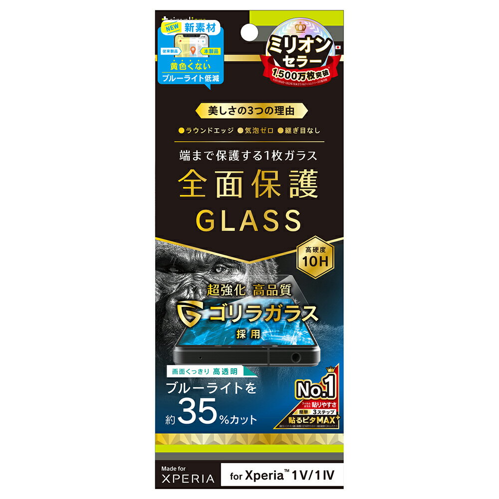乐天商城 - Xperia 1 V ガラスフィルム 透明 ブルーライトカット クリア ゴリラガラス 最強 衝撃に強い最強 衝撃に強い硬度10H 飛散防止 エクスペリア ソニー 人気 日本ブランド 高品質 おすすめ 正規品