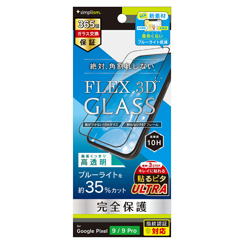 乐天商城 - Google Pixel 9 Pixel 9Pro ガラスフィルム ブルーライトカット ブラック 絶対角割れしない 硬度10H 365日保証 飛散防止 貼り付けキット付属 グーグル ピクセル 人気 日本ブランド 高品質 おすすめ 正規品