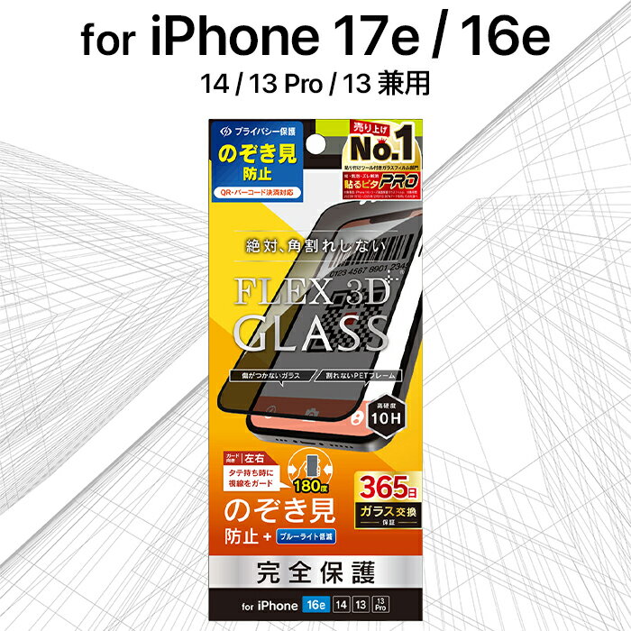 Rakuten - iPhone 17e 16e ガラスフィルム トリニティ 覗き見防止 ブラック 絶対角割れしない 硬度10H 365日保証 飛散防止 貼り付けキット付属 アイフォン アップル 人気 日本ブランド 高品質 おすすめ 正規品