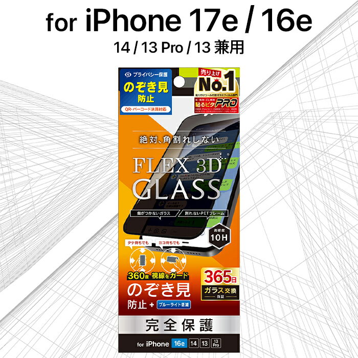 乐天商城 - iPhone 17e 16e ガラスフィルム トリニティ 覗き見防止 ブラック 絶対角割れしない 硬度10H 365日保証 飛散防止 貼り付けキット付属 アイフォン アップル 人気 日本ブランド 高品質 おすすめ 正規品
