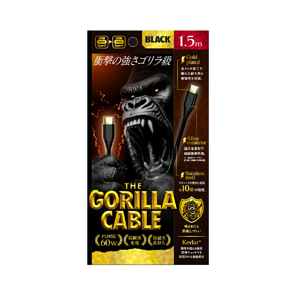 USB Type-C to Cケーブル 150cm 最強 ゴリラケーブル 急速充電 断線しない 切れない 強靭 タフ 柔らかい かわいい おしゃれ ブラック 人気 日本ブランド 高品質 おすすめ 正規品