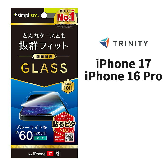 Rakuten - iPhone17 ガラスフィルム 透明 ブルーライトカット クリア 硬度10H 飛散防止 ケースに干渉しない 平面 アイフォン アップル 人気 日本ブランド 高品質 おすすめ 正規品