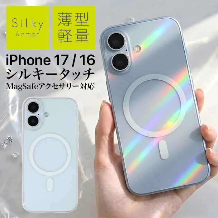 Rakuten - iPhone17 ケース Magsafe対応 マグセーフ クリア 軽量 薄い シルクのような手触り カバー Silky Armor アイフォン アップル 人気 日本ブランド 高品質 おすすめ 正規品