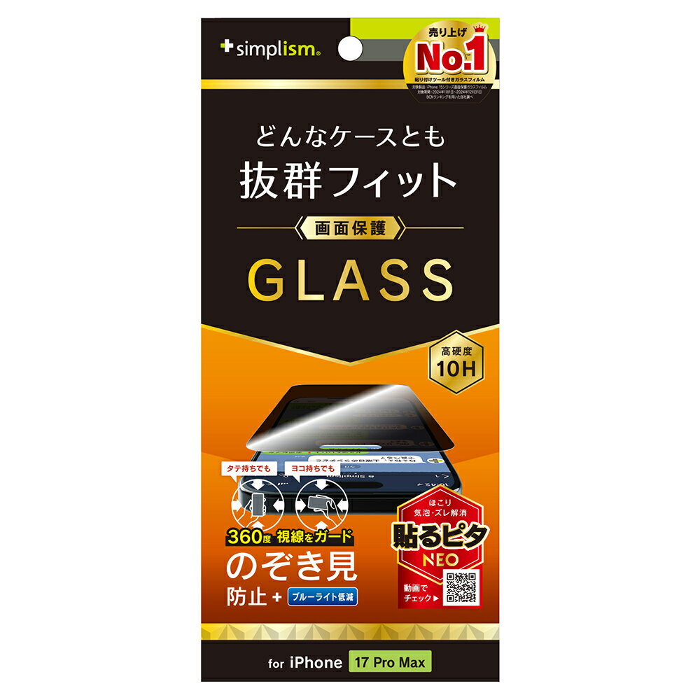 乐天商城 - iPhone17 Pro Max ガラスフィルム 透明 覗き見防止 クリア 硬度10H 飛散防止 ケースに干渉しない 平面 アイフォン アップル 人気 日本ブランド 高品質 おすすめ 正規品