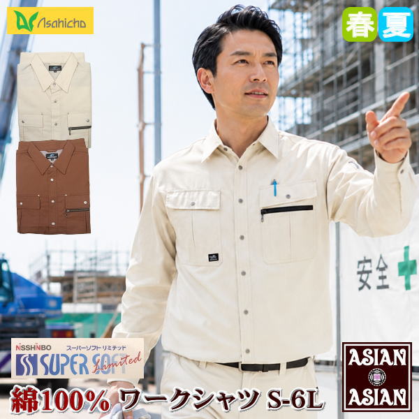 ■ 綿100％で快適な着心地 アサヒチョウ 春夏向け長袖ワークシャツ☆ 日清紡のスーパーソフト加工が施された防縮・防シワ仕様 綿の風合いと快適なストレッチ性が特徴 タフな現場に対応する耐久性と、 天然素材ならではの柔らかな着心地を両立◎ ★日清紡スーパーソフトリミテッド ・・・独自の加工により心地よい ハリ・コシ・ドレープ性を備えたスーパー ソフト加工をさらにパワーアップ。 繊維に復元力があり美しいシルエットが長続き。 ソフトな風合い、シワ・縮みが少ない、お手入れ簡単な素材。 ★着心地研究 ・・・綿100％のやさしい肌触りが生きている スーパーソフトリミテッドをベースに 「働きやすく優しい着心地」を追求しました 明るく清潔感のある「生成り」と、 落ち着いた印象の「レンガ」の2色展開。 綿素材の着心地と機能性を両立させた、 長年愛されている定番のシリーズです。 ■ 商品仕様 ・商品名：アサヒチョウ 7204 長袖ワークシャツ ・カテゴリー：作業着・作業服・長袖シャツ ・製造国：ベトナム ・素材：綿100％ ・生地：日本製生地 日清紡 スーパーソフトリミテッド ・仕様：ストレッチシーティング、防縮、防シワ加工 ・仕様：背メッシュ、左胸Wポケット（ファスナー、ペン差し付き） ・仕様：左袖ペン差し、脇スリット ・カラー：生成り レンガ ・サイズ展開：S M L LL 3L 4L 5L 6L ・シーズン：春夏 ■ メール便配送 送料無料ご用途・対象 ・性別：メンズ 男性 男 紳士 紳士物 ・年代：20代 30代 40代 50代 60代 70代 ・世代：ヤング ミドル シニア ・シーズン：春物 夏物 春夏物 秋物 合い物 合物 春用 夏用 秋用 ・種類：ワークシャツ カジュアルシャツ ・用途：作業着 作業服 作業シャツ ワークウェア ・サイズ：大寸 大きいサイズ キングサイズ ・カジュアル 家庭栽培 農作業 普段着 ・テイスト：シンプル おしゃれ オシャレ おシャレ お洒落 ・イベント：プレゼント ギフト 父の日 敬老の日 実用的 普段使い ・イベント：誕生日 バースデー BIRTHDAY 早割り 早割 ・その他：洗える 水洗い 家庭洗濯