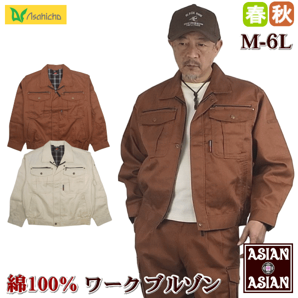Rakuten - ワークブルゾン メンズ 綿100% ジャンバー 春用 秋用 合物 カジュアル ワークジャケット チノクロス 作業着 作業服 作業ジャンパー M L LL 3L 4L 5L 6L 大寸 大きいサイズ