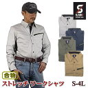 ストレッチ ワークシャツ メンズ 長袖 綿 コットン ツイル生地 無地 S M L LL 3L 4L 作業着 作業服 シンメン 02901 カジュアルシャツ