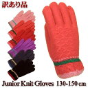 【訳あり】手袋 ジュニア ニット 子ども用 女の子 X字編み柄 130-150cm (P50-) 冬 防寒 防風 かわいい 暖かい