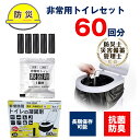 【送料無料】非常用トイレ凝固剤 60回セット 個包装 簡易トイレ 携帯トイレ 抗菌 消臭 処理袋 登山 防災 渋滞 介護 大便 小便 自宅 法人 学校 緊急 男...