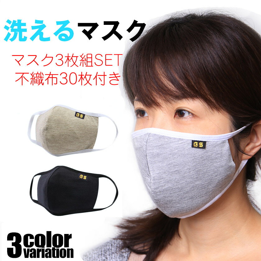 【G-Station/ジーステーション】一か月分 洗える ファッションマスク 3枚セット 保湿 ほこり除け 布マスク ユニセックス 男女兼用 ウォッシャブル 当...