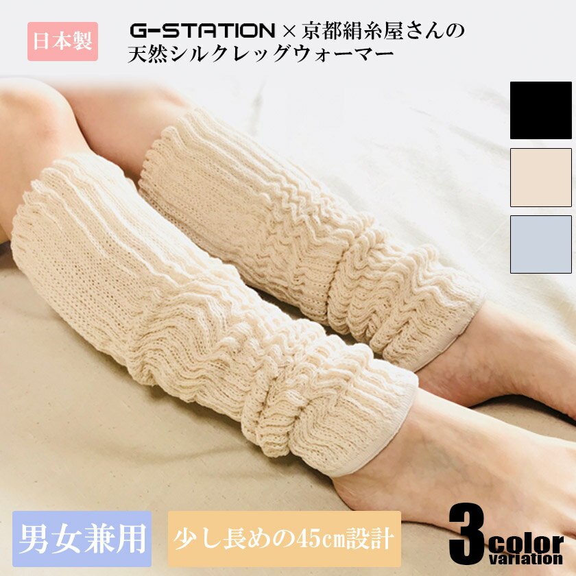 G-station/ジーステーション シルク＆コットン　45センチ　ふんわり レッグウォーマー セパレート レッグウェア 冷え 男女兼用 ユニセックス