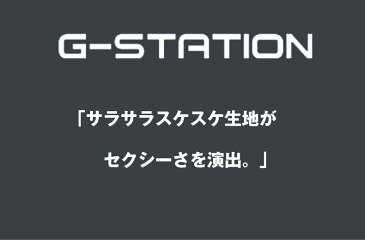 G-Station/ジーステーション サラサラスケスケシースルー フロントアピール ハイカットレッグビキニ 男性下着 メンズ モッコリ ストレッチ タグレス 透け 軽量 薄手