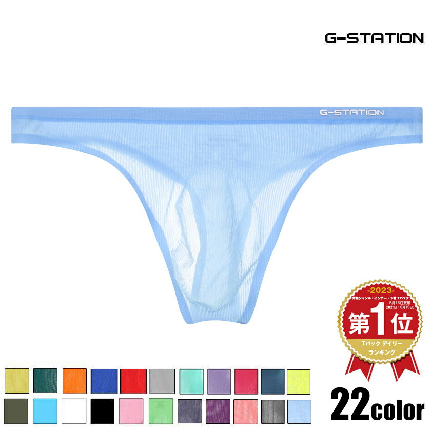 メンズTバック g-station ジーステーション 立体加工 シームレス タンガ Tバック メンズTバック 軽量 透け シースル…