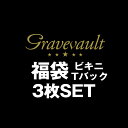 メンズビキニ ブリーフ Gravevault/グレイブボールト 厳選3枚 ビキニ/ブリーフ/Tバック　スペシャル福袋　ビキニ　Tバック　下着　メンズ　アンダーウェア メンズビキニ