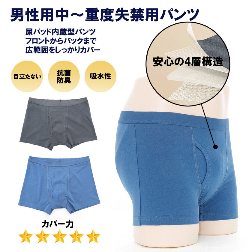 失禁対策ボクサーパンツ　大容量　失禁パンツ　中～重度失禁用　　吸水防臭　メンズインナー　ボクサー..
