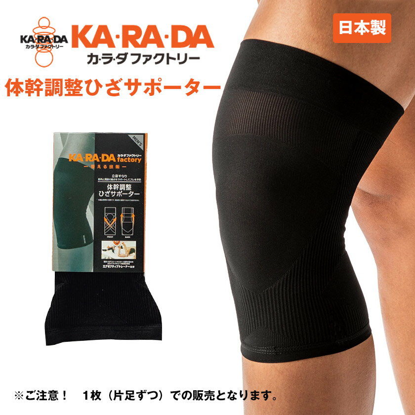 【ひざ用】KARADAファクトリー（カラダファクトリー） 体幹調整ひざサポーター 立ち姿 すっきり 筋肉 関節 サポート 予防 メンズ 男性 紳士 父の日