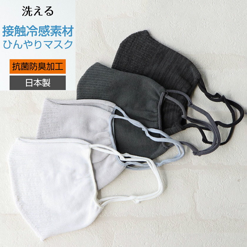 NAIGAI COMFORT 肌にやさしいニットマスク 接触冷感 COOL素材 日本製 国産 ペアクールクイック 抗菌防臭 銀イオン 耳が痛くない 立体編み 涼感 ポリジン加工 ひんやり 夏用 フリーサイズ 男女兼用 マスク