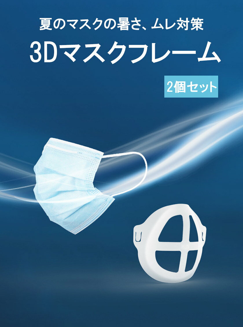 2個セット マスクホルダー マスクブラケット マスクフレーム 化粧崩れ防止 息苦しさ解消 サポート通気性 インナーマスク 夏用 3D 蒸れにくい