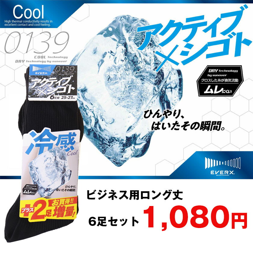 冷感 COOL メンズ靴下 6足セット ビジネスソックス メンズソックス 6枚組 抗菌防臭 ストレッチ 黒 紳士用靴下 仕事 黒ソックス ビジネス 丈夫 速乾 クルー丈 吸湿速乾 ひんやり 夏 暑さ