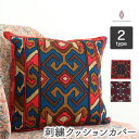 【送料無料】幾何学模様柄 刺繍 クッションカバー エスニック おしゃれ かっこいい 可愛い アジアン ネパール インテリア プレゼント ギフト アウトドア デザイン 模様替え 収納 部屋 インテリア小物 お土産