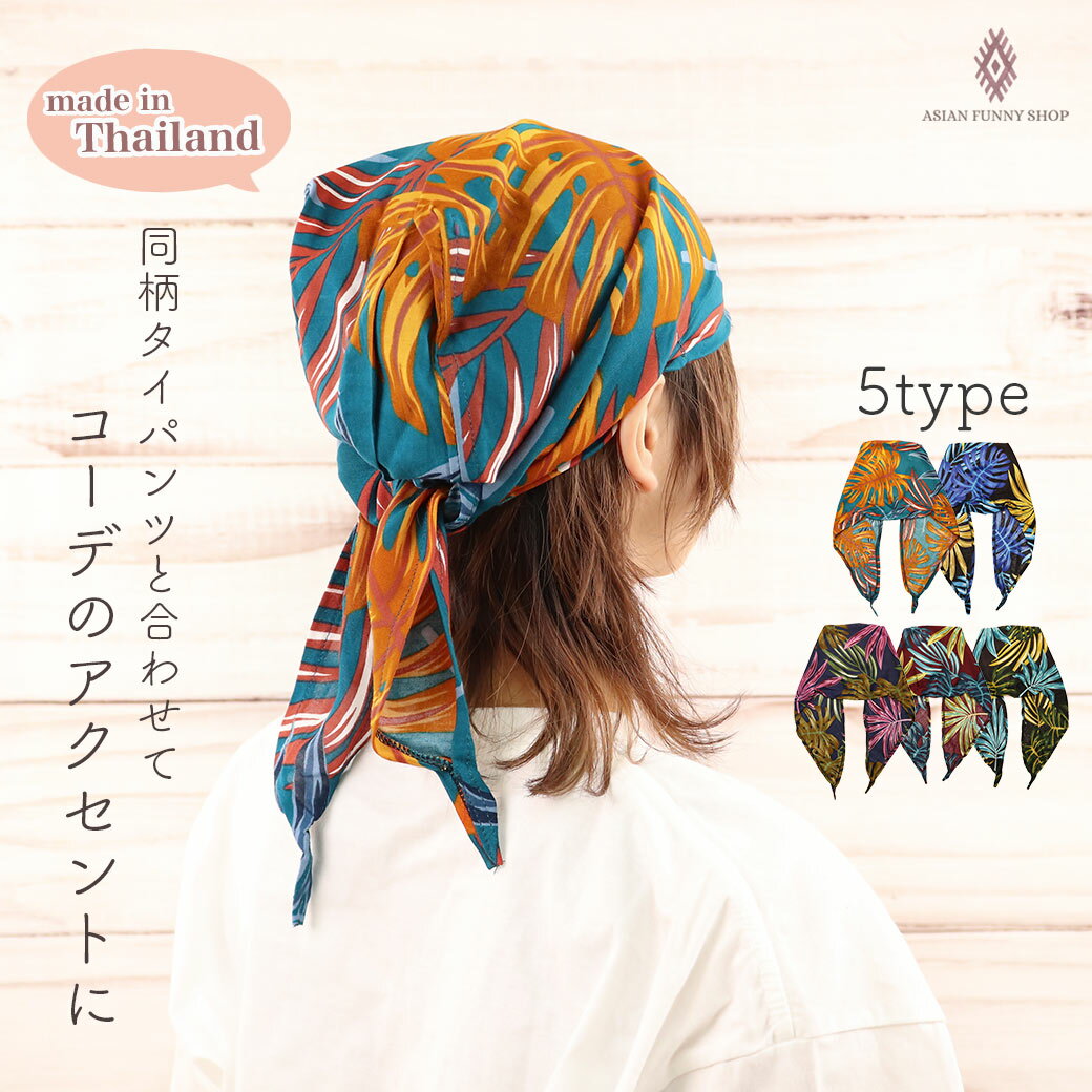 ボタニカル柄 バンダナ ユニセックス ゴム 三角巾 ターバン ヘアバンド 頭巾 帽子 ヘア キャップ アクセ エスニック 柄 カラフル タイ バンコク アジアン...