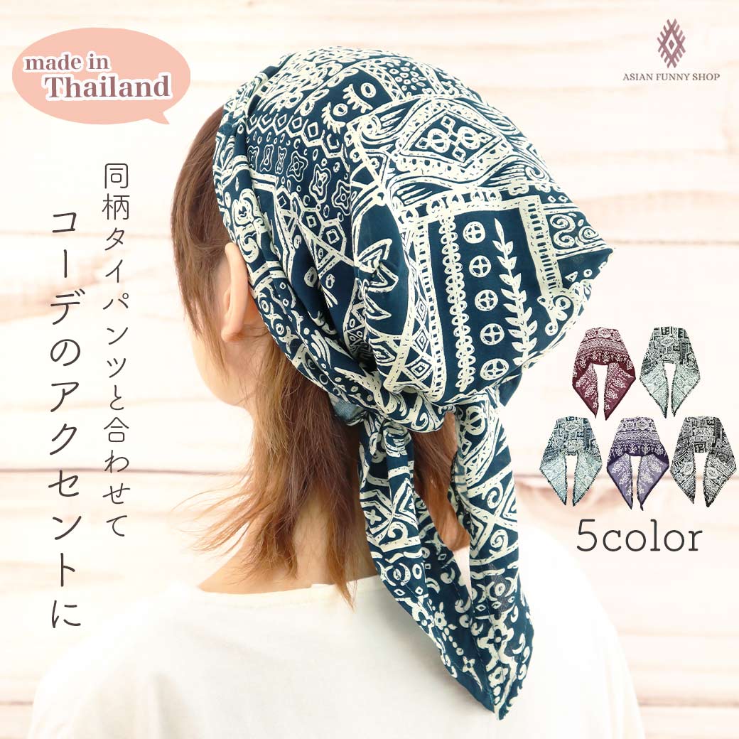 ボヘミアン柄 バンダナ ユニセックス ゴム 三角巾 ターバン ヘアバンド 頭巾 帽子 ヘア キャップ アクセ エスニック カラフル タイ バンコク アジアン フ...