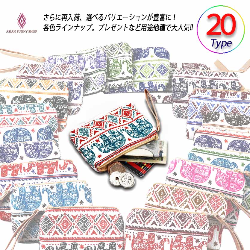 象ポーチ ポーチ 小銭入れ カード入れ かわいい エスニック プレゼント プチギフト おみやげ 誕生日 マルチポーチ 札入れ 小型 小銭 小物 便利 シンプル ゾウ ゾウさん 象 タイ ゾウ柄 財布 新調 イベント 贈り物 卒業 お礼 打上げ 飲み会 お返し 内祝い ko